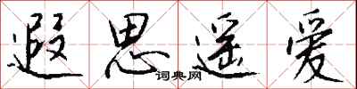 钱沛云遐思遥爱行书怎么写