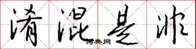 钱沛云淆混是非行书怎么写