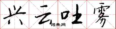 钱沛云兴云吐雾行书怎么写