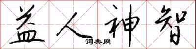 钱沛云益人神智行书怎么写