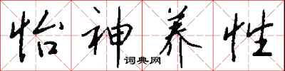 钱沛云怡神养性行书怎么写