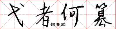 钱沛云弋者何篡行书怎么写