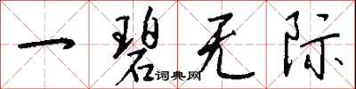 钱沛云一碧无际行书怎么写