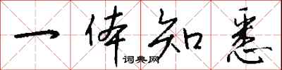 钱沛云一体知悉行书怎么写