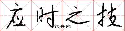 钱沛云应时之技行书怎么写