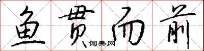 钱沛云鱼贯而前行书怎么写