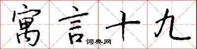 钱沛云寓言十九行书怎么写