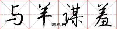 钱沛云与羊谋羞行书怎么写