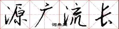 钱沛云源广流长行书怎么写