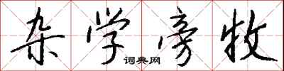 钱沛云杂学旁收行书怎么写