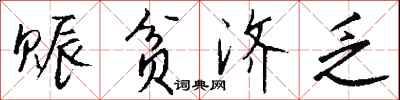 钱沛云赈贫济乏行书怎么写