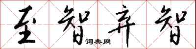 钱沛云至智弃智行书怎么写