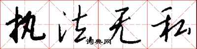 钱沛云执法无私行书怎么写