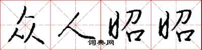 钱沛云众人昭昭行书怎么写