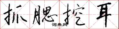 钱沛云抓腮挖耳行书怎么写