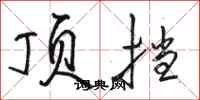 骆恒光顶挡行书怎么写