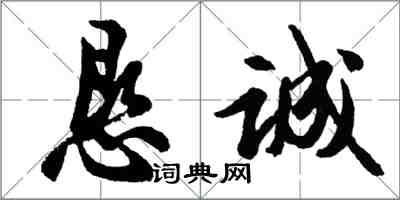 胡问遂恳诚行书怎么写