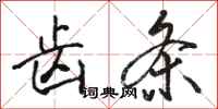 骆恒光齿条行书怎么写