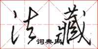 骆恒光法藏行书怎么写