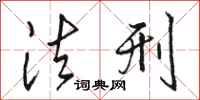 骆恒光法刑行书怎么写