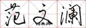 骆恒光范文澜行书怎么写