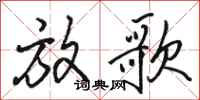骆恒光放歌行书怎么写