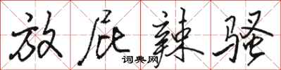 骆恒光放屁辣骚行书怎么写