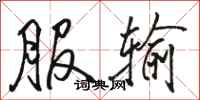 骆恒光服输行书怎么写