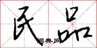 钱沛云民品行书怎么写