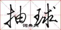 骆恒光抽球行书怎么写