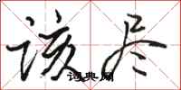 骆恒光该尽行书怎么写
