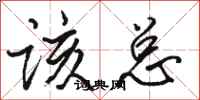 骆恒光该总行书怎么写