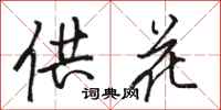 骆恒光供花行书怎么写