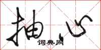 骆恒光抽心行书怎么写