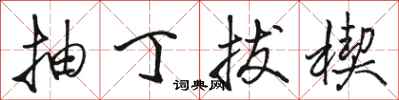 骆恒光抽丁拔楔行书怎么写