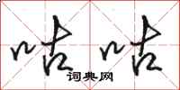 骆恒光咕咕行书怎么写