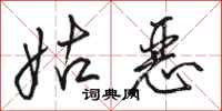 骆恒光姑恶行书怎么写