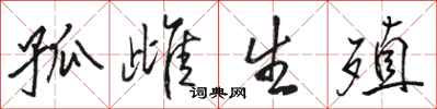 骆恒光孤雌生殖行书怎么写