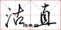 骆恒光沽直行书怎么写