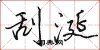骆恒光刮涎行书怎么写