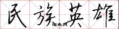 钱沛云民族英雄行书怎么写