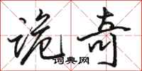 骆恒光诡奇行书怎么写