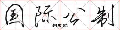 骆恒光国际公制行书怎么写