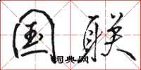 骆恒光国联行书怎么写