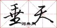 骆恒光垂天行书怎么写