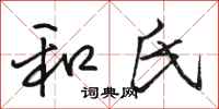 骆恒光和氏行书怎么写