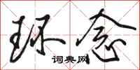 骆恒光环念行书怎么写