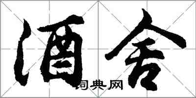 胡问遂酒舍行书怎么写