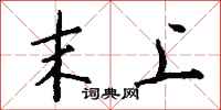 钱沛云末上行书怎么写