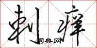 骆恒光刺痒行书怎么写